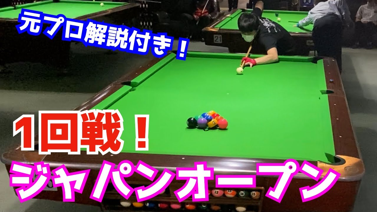 【ビリヤード】2022ジャパンオープン1回戦！たっくんの初出場初戦を元プロと一緒に解説実況付きで公開！