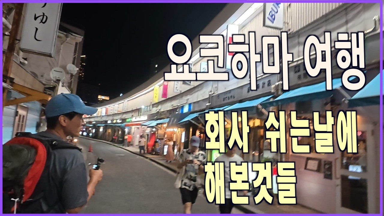 🇯🇵1시간 3만원, 요코하마 밤거리를 걷다