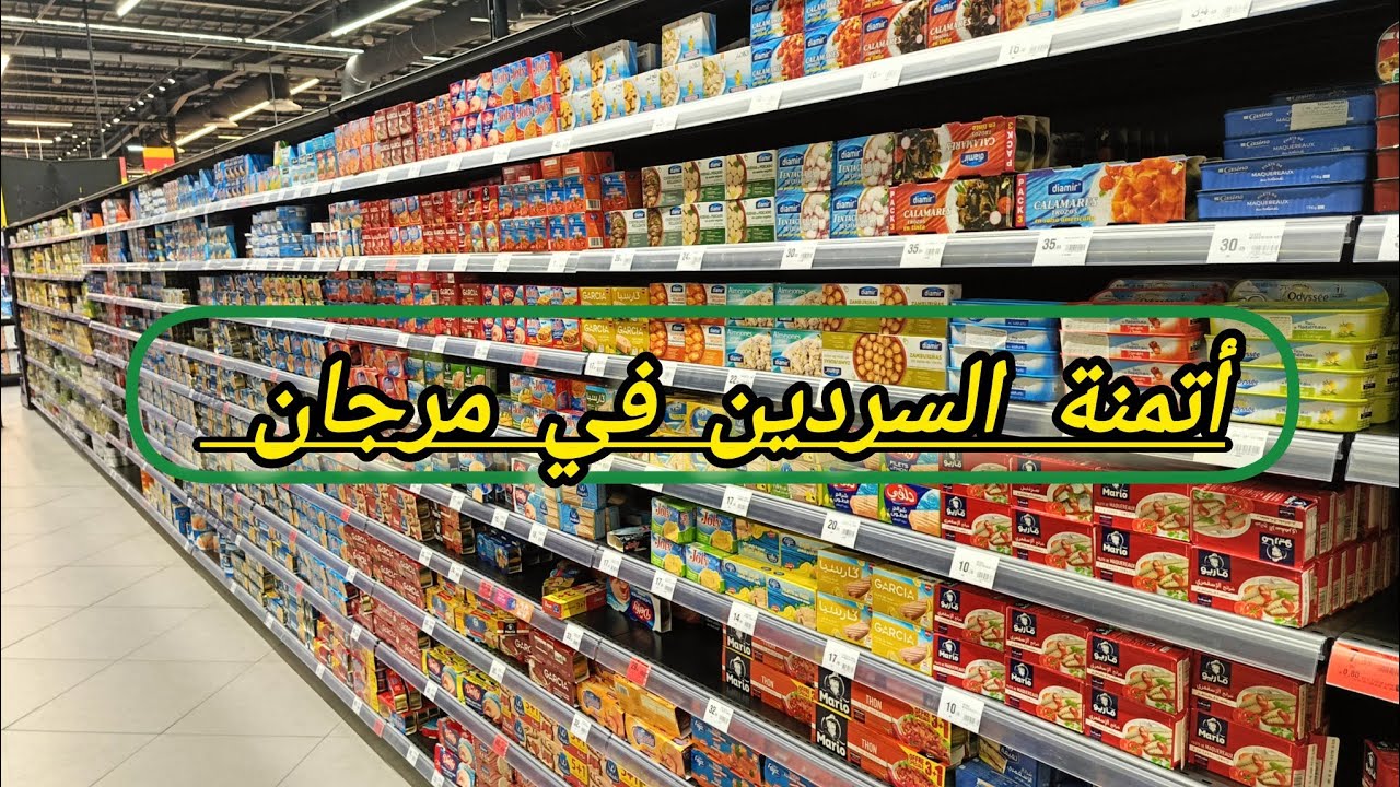 أتمنة السردين في مرجان 