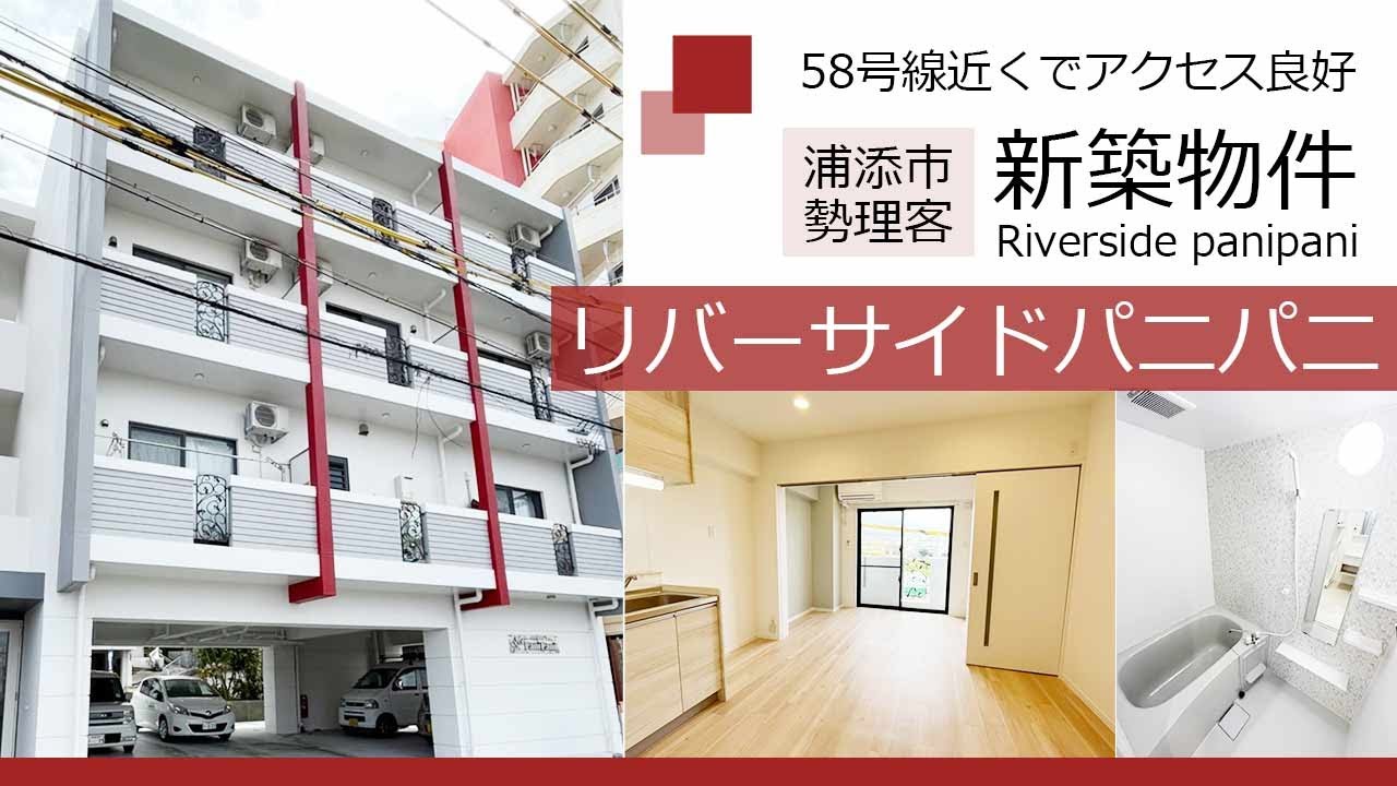 58号線近くでアクセス良好「リバーサイドパ二パ二」