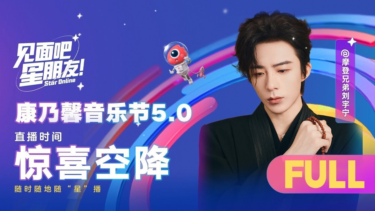 【FULL】#刘宇宁 #康乃馨音乐节 穿锡纸抹胸直播！粉丝吃得太好了 又是秀身材又是唱歌三小时 | 康乃馨音乐节5.0 #音乐安利站