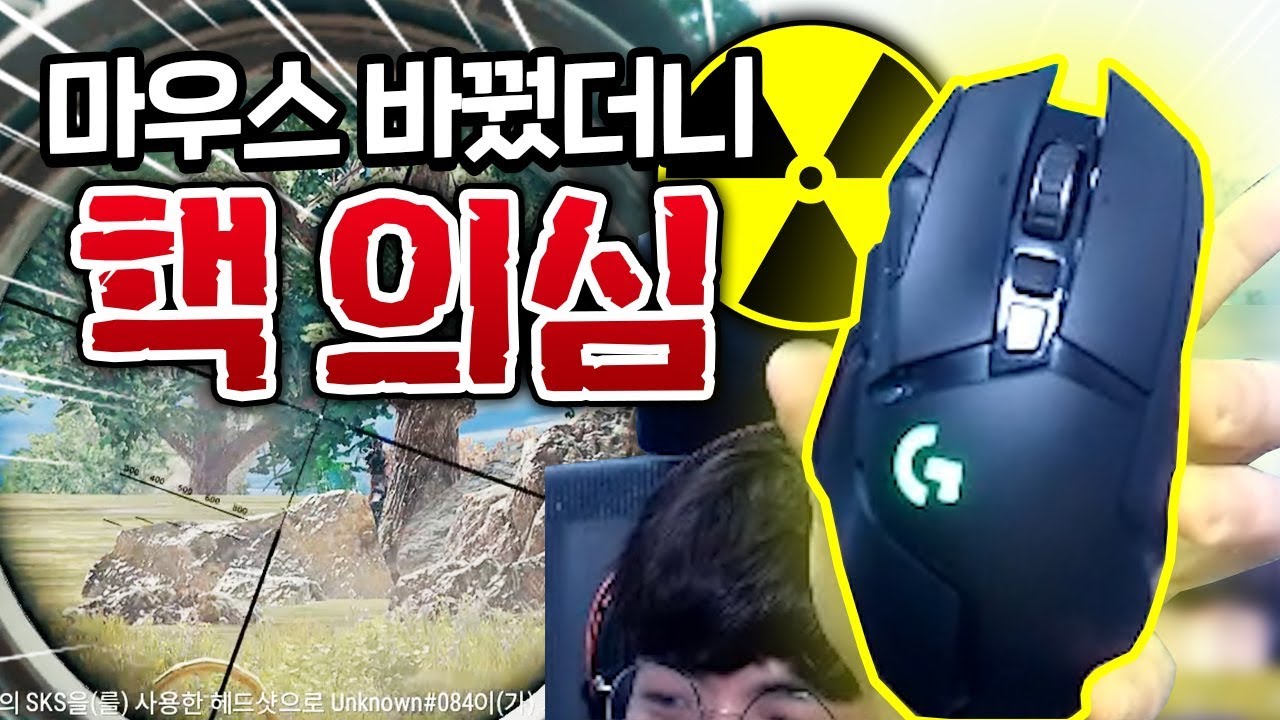 ☢️배그 끝판왕 마우스를 들었더니 바로 핵 의심.. 해명해야 되나요?? (배틀그라운드-PUBG) [연다]