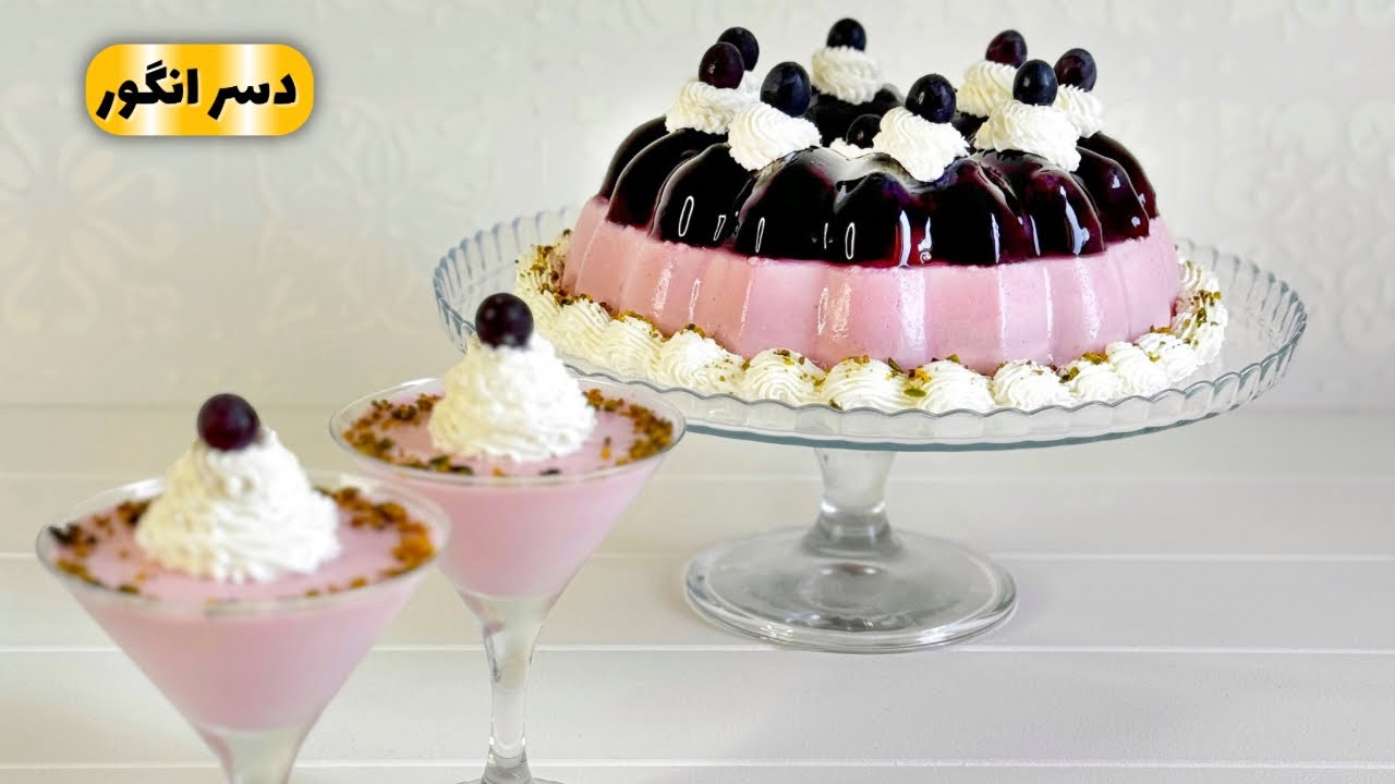  دسر ژله‌ای شیک با انگور؛ مهمون‌پسند و راحت Beautiful Grape Dessert for Any Occasion