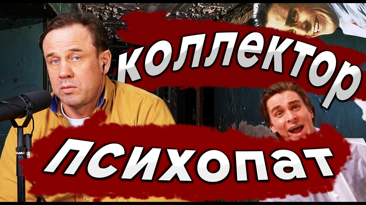 КОЛЛЕКТОР БЕЗУМЕЦ | НАТКНУЛСЯ НА СУМАСШЕДШЕГО ВЫМОГАТЕЛЯ | ТОП ТУПЫХ ВОПРОСОВ ОТ КОЛЛЕКТОРОВ