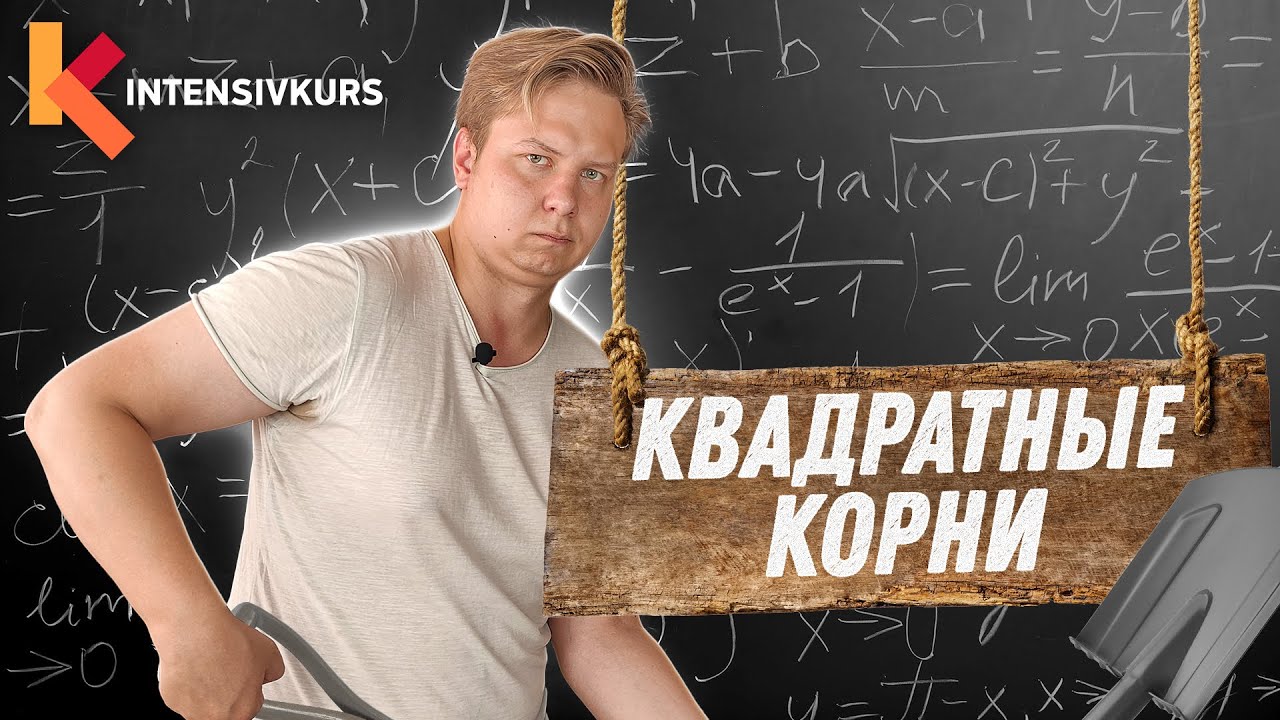 Алгебра 8 класс — Квадратный Корень и его Свойства // Арифметический Квадратный Корень