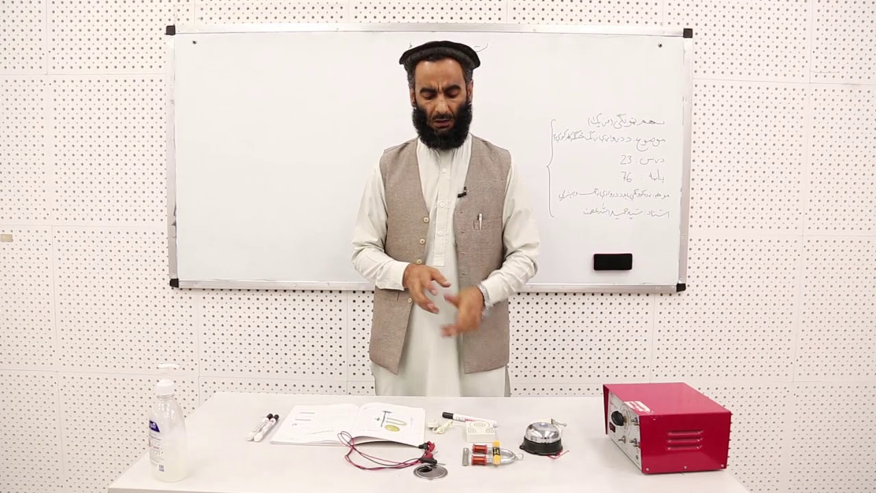 نهم ټولګی - فزیک مضمون- ۲۳ لوست - موضوع د دروازی زنګ  څنګه کار کوی
