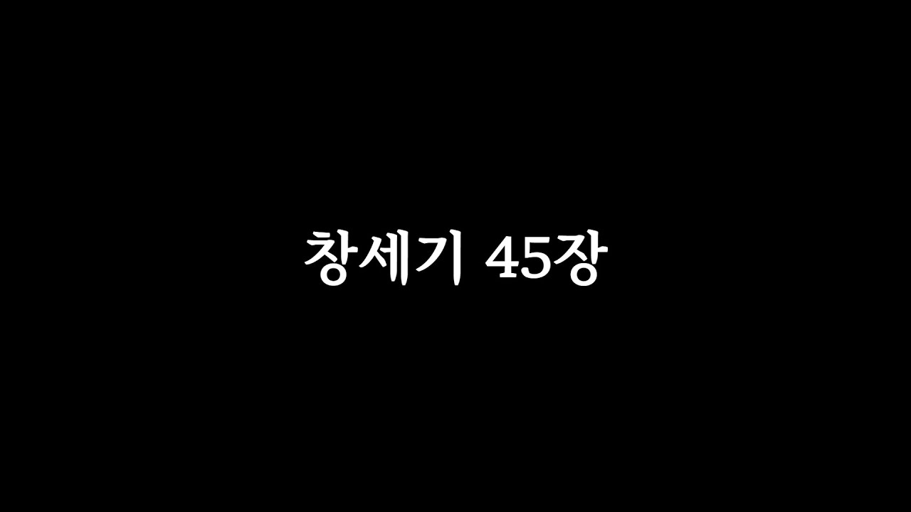 [1년1독] 12일차: 창세기45~48장(새번역)a