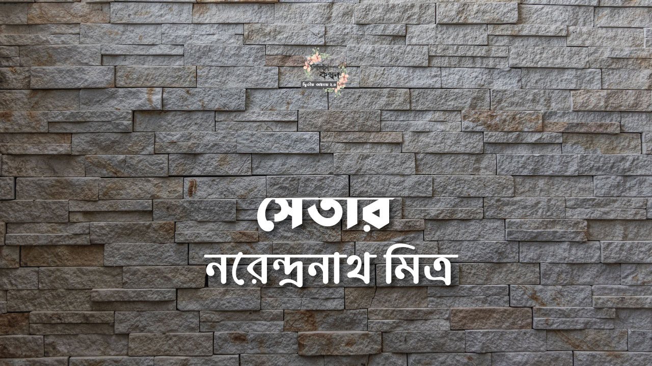 সেতার | নরেন্দ্রনাথ মিত্র | Narendranath Mitra | | বাংলা ছোট গল্প | গল্পকথন by কল্লোল