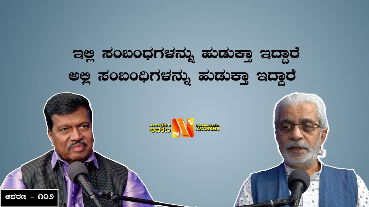ಇಲ್ಲಿ ಸಂಬಂಧಗಳನ್ನು ಹುಡುಕ್ತಾ ಇದ್ದಾರೆ  ಅಲ್ಲಿ ಸಂಬಂಧಿಗಳನ್ನು ಹುಡುಕ್ತಾ ಇದ್ದಾರೆ | TS Nagabharana 
