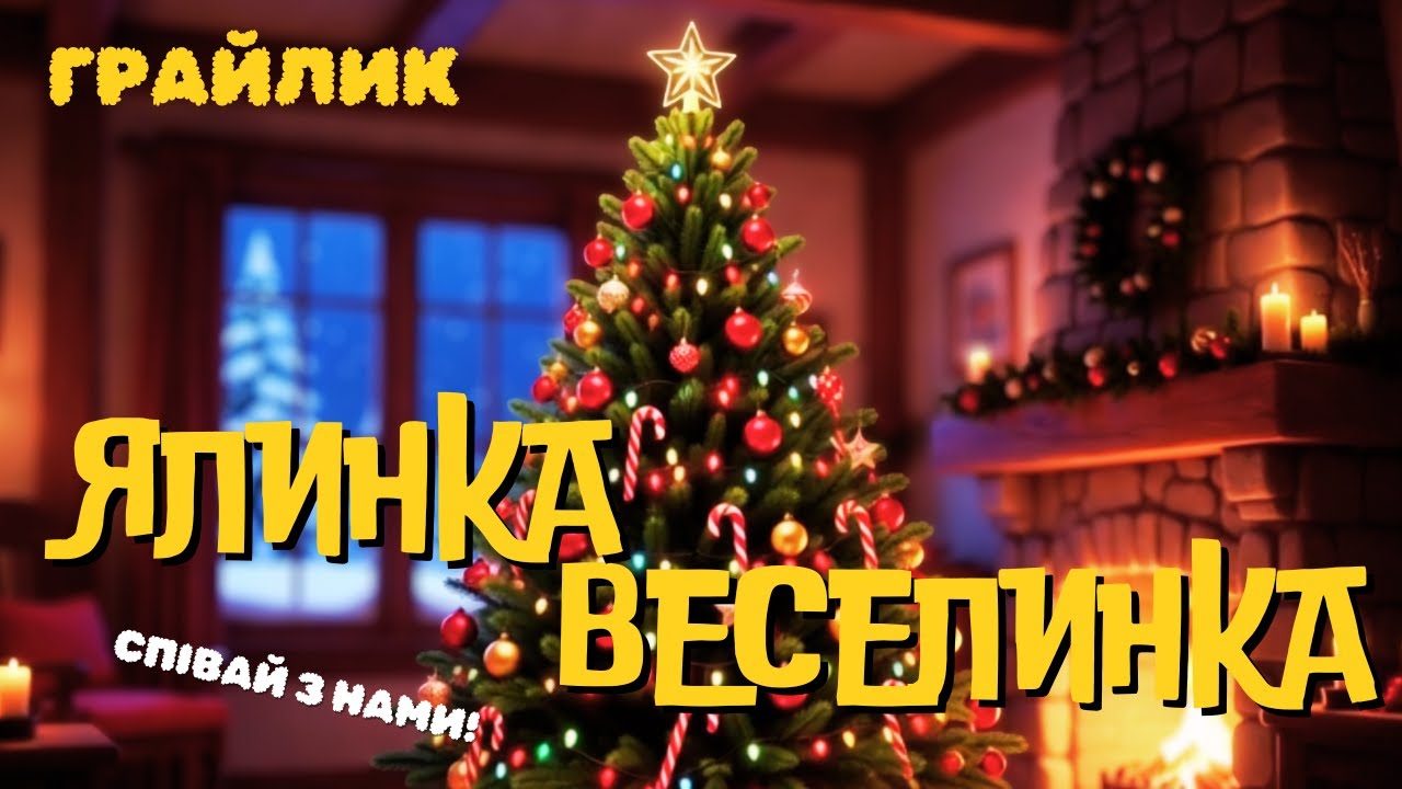 ЯЛИНКА-ВЕСЕЛИНКА |Весела Дитяча Пісня | Новорічний Хіт для Малюків