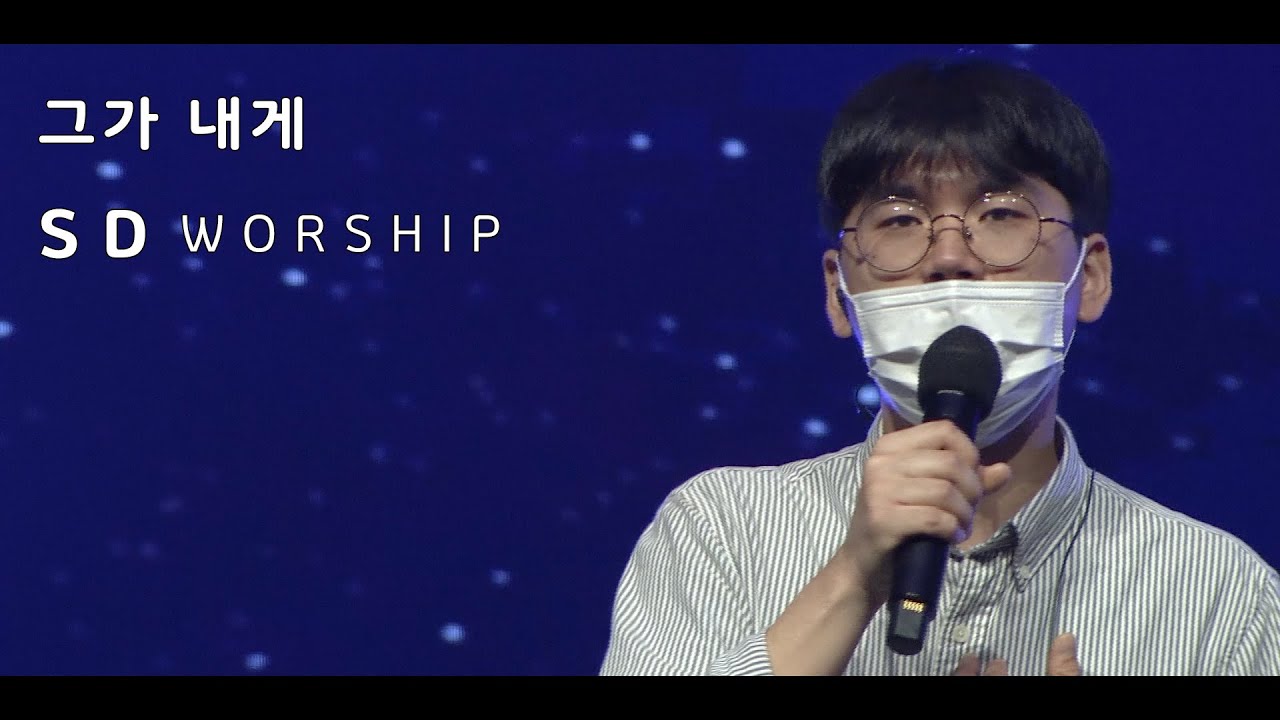 그가 내게 - SD WORSHIP(2020.11.15.)