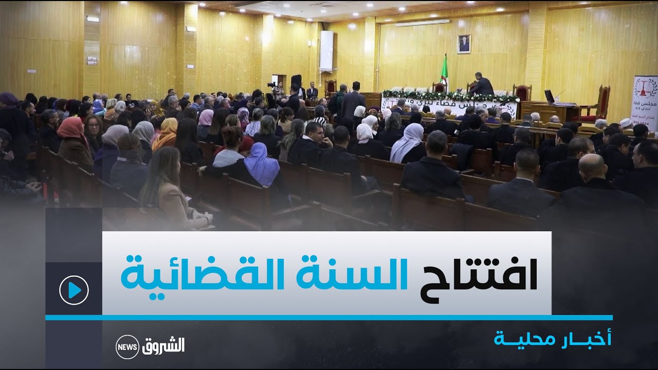 #تيزي_وزو| افتتاح السنة القضائية  2024/ 2025