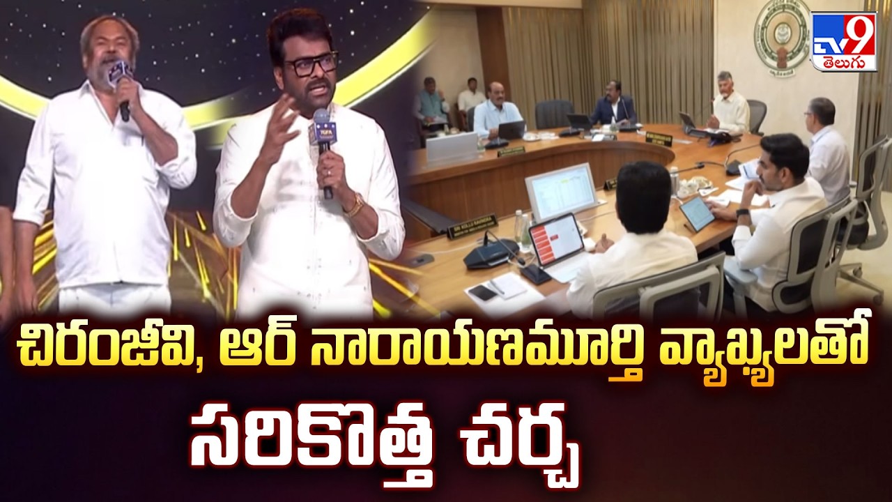 Chiranjeevi & R Narayana Murthy Viral Comments | చిరంజీవి, ఆర్ నారాయణమూర్తి వ్యాఖ్యలతో సరికొత్త చర్చ