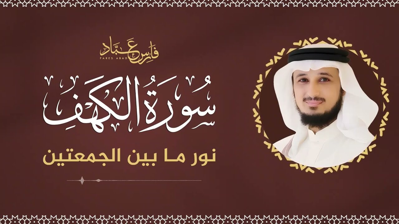 تلاوة سورة الكهف كاملة الشيخ فارس عباد Surah AlKahf