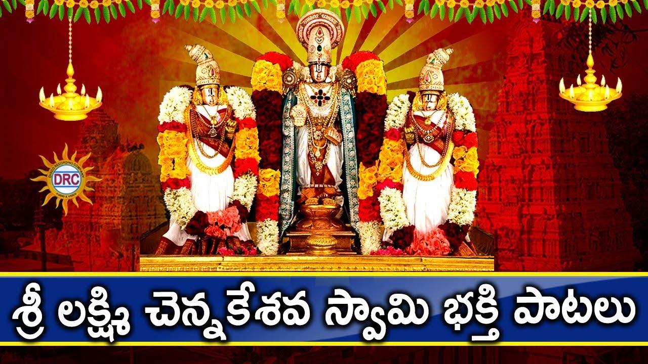 Sri Lakshmi Chennakeshava Swamy Bhakthi Patalu | Telugu Devotional Songs | Disco Recording Company