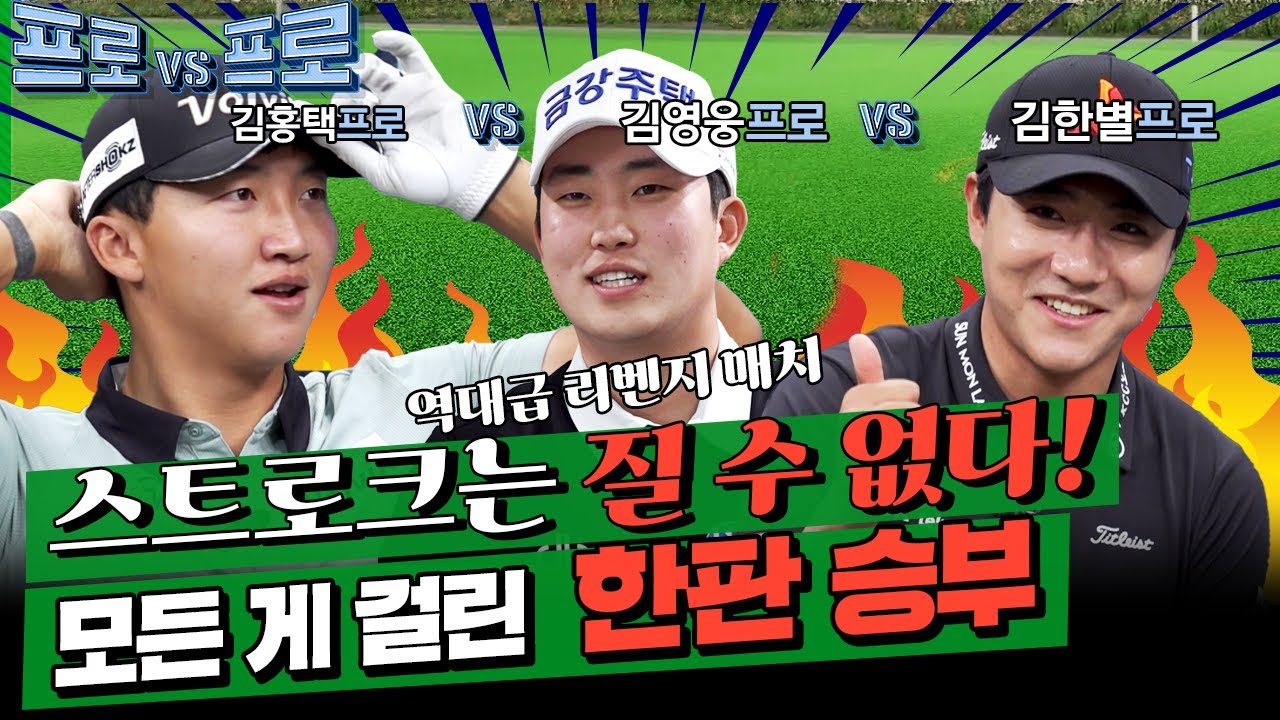 고대하던 리벤지!이번엔 스트로크로 간다! 김영웅vs김한별vs김홍택[프로vs프로2 10회]