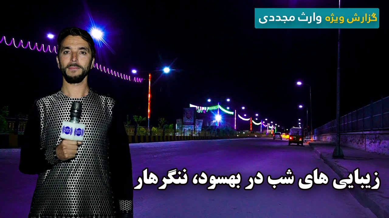 زیبایی های شب در بهسود ولایت ننگرها، گزارش ویژه وارث مجددی