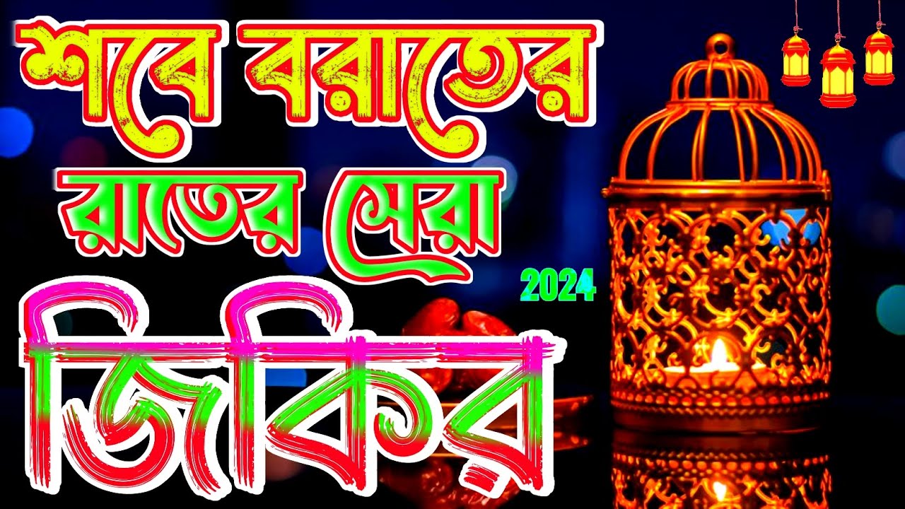 শবে বরাত জিকির Shab e barat zikir || ক্বারী বদরুল হক শিল্পী নজমুল হক জিকির #শবে_বরাত shab e barat