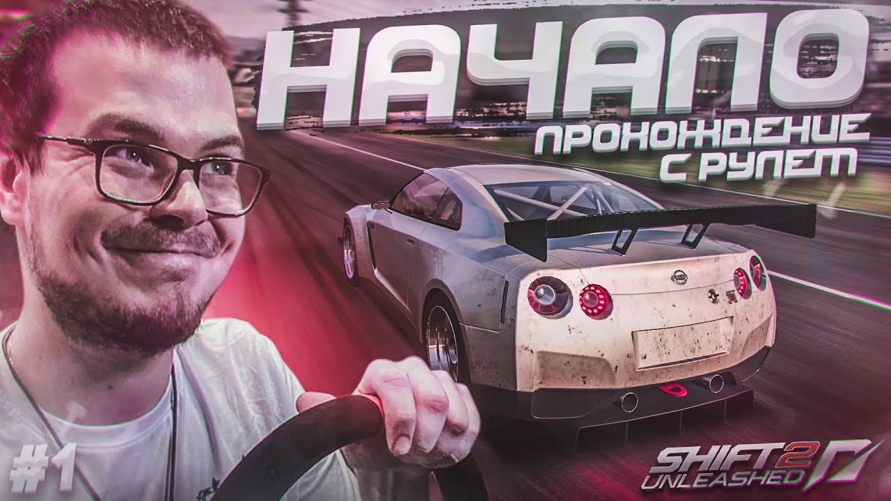 НАЧАЛО! ПРОХОЖДЕНИЕ С РУЛЁМ! (ПРОХОЖДЕНИЕ NFS: SHIFT 2 #1)