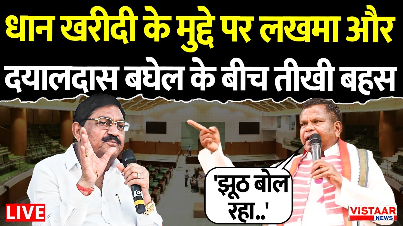 🔴CG Vindhansabha Session : धान खरीदी के मुद्दे पर कवासी लखमा और मंत्री दयालदास बघेल के बीच तीखी बहस