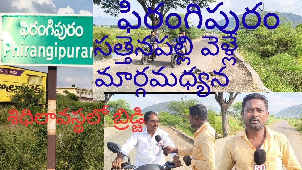 ఫిరంగిపురం, సత్తనపల్లి వెళ్లే రోడ్డు మార్గమధ్యంలో బ్రిడ్జి శిధిలావస్థకు చేరింది. 