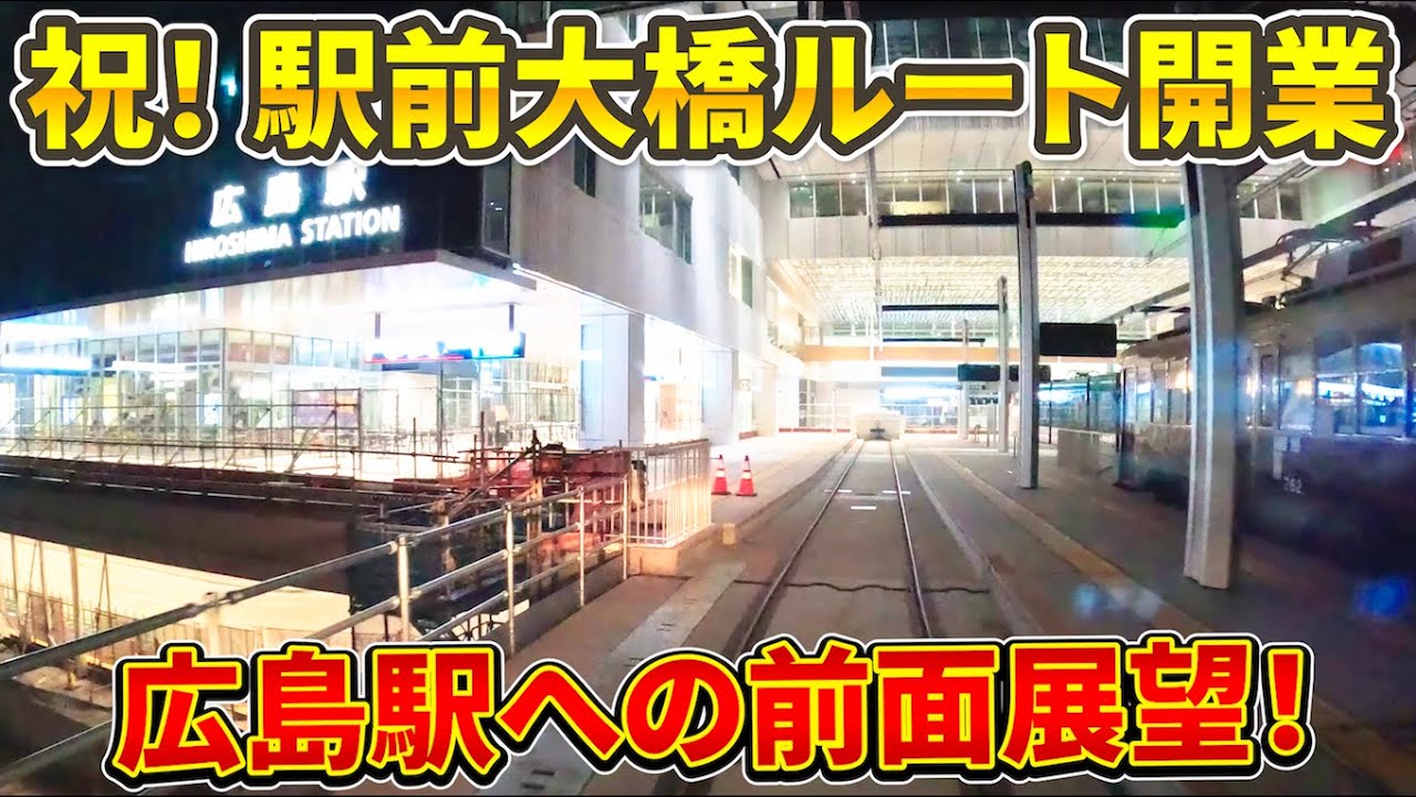 【特別編】祝・開業！駅前大橋ルート・比治山下〜広島駅への前面展望を公開。