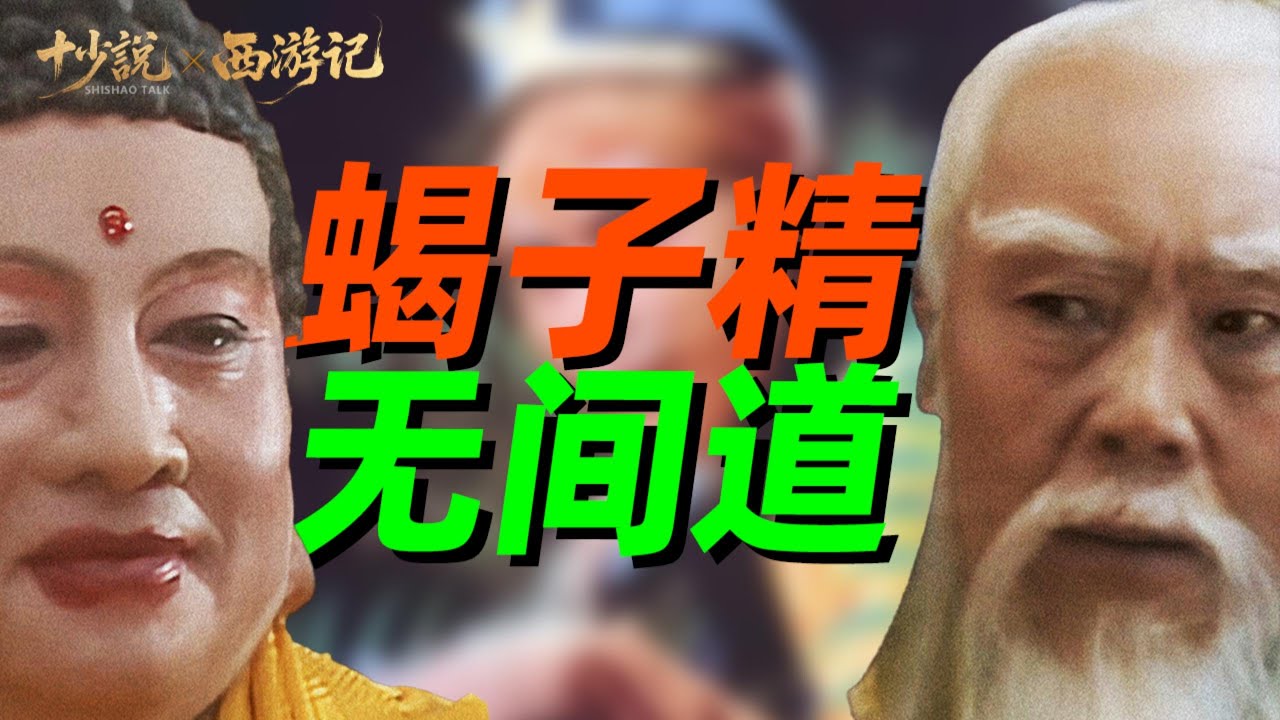 西游记最大骗局！蝎子精根本不是妖，而是被如来和玉帝联手处决的“双面卧底”？