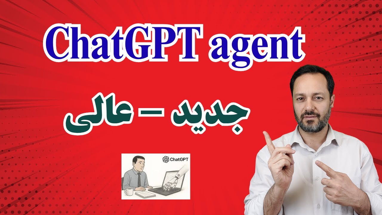 ایجنت چت جی پی تی: بررسی جامع قابلیت‌ها ChatGPT agent
