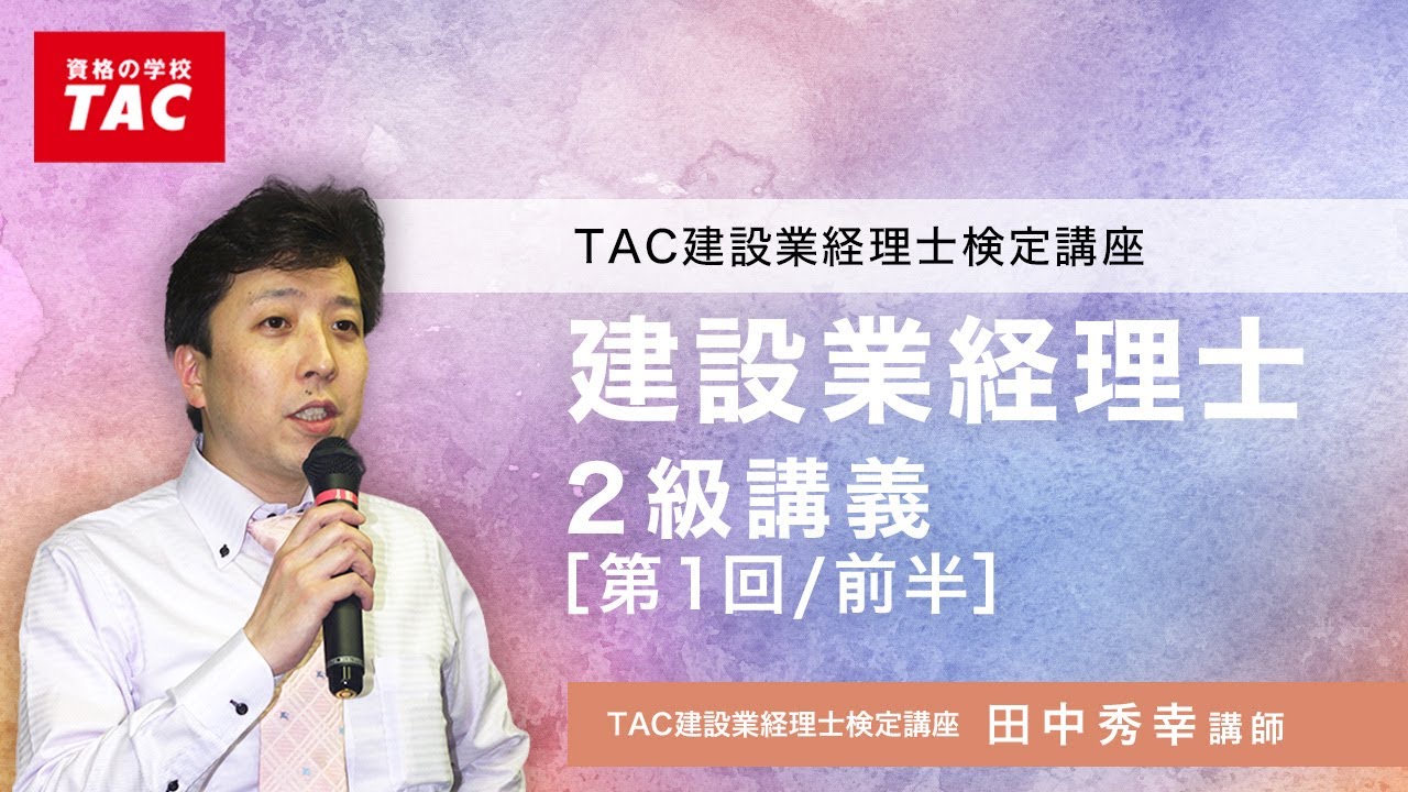 建設業経理士検定講座 2級講義　【第１回】／資格の学校TAC