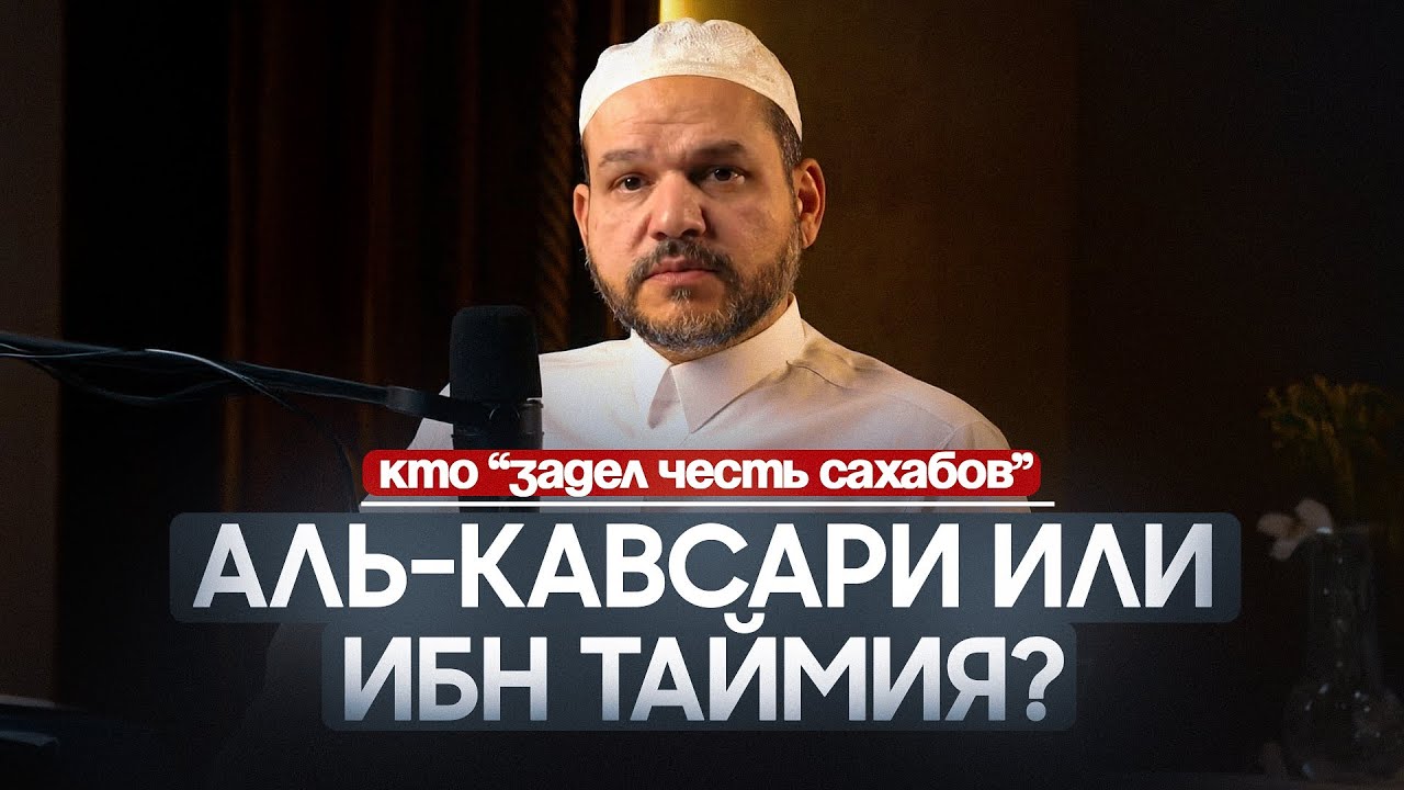 Кто “задел честь сахабов” — аль-Кавсари или Ибн Таймия? | Шейх Мухиддин Аввама