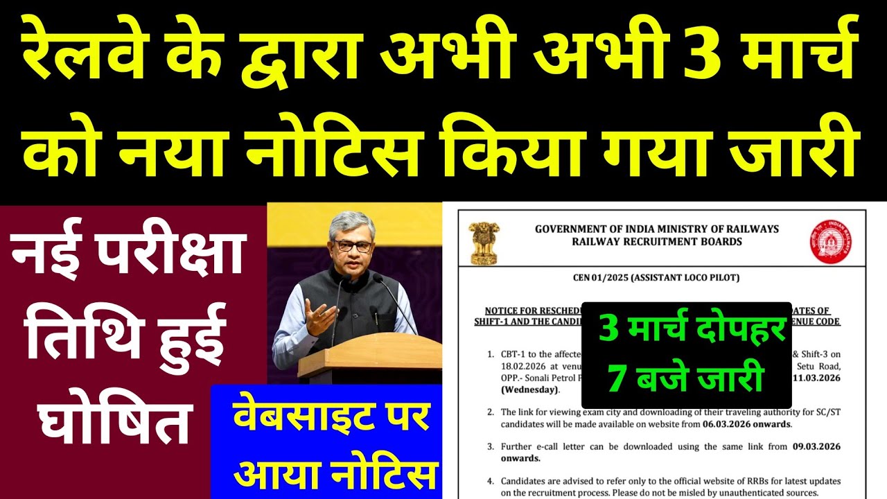 रेलवे के द्वारा अभी अभी 3 मार्च को नया Notice किया जारी l RRB Railway New Notice Out l RRB Railway 