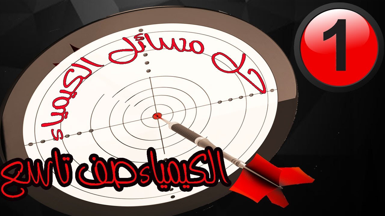 كيمياء الصف التاسع - كيفية حل مسائل المحاليل المائية #1