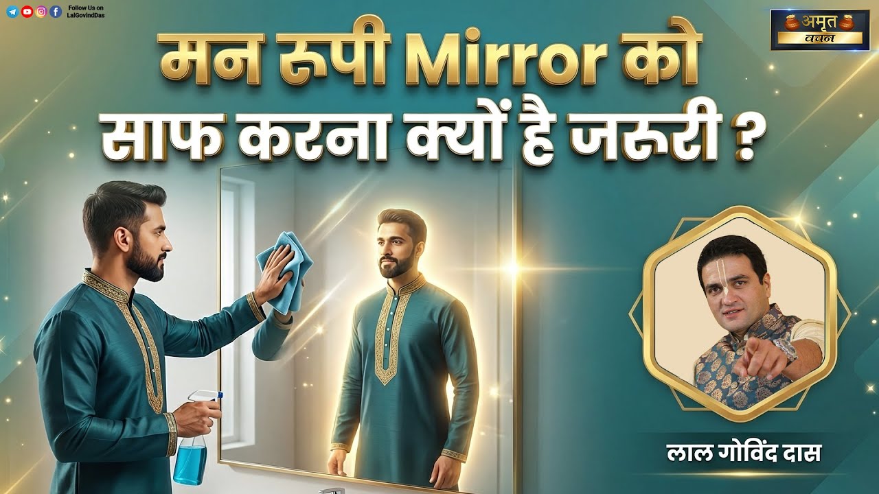 🪞 मन रूपी Mirror को साफ करना क्यों है जरूरी ❓ #mustwatch #motivational #lalgovinddas 👨🏻‍💻