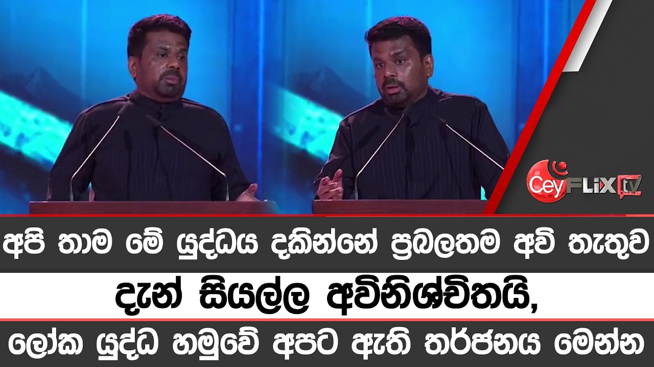 අපි තාම මේ යුද්ධය දකින්නේ ප්‍රබලතම අවි තැතුව දැන් සියල්ල අවිනිශ්චිතයි,