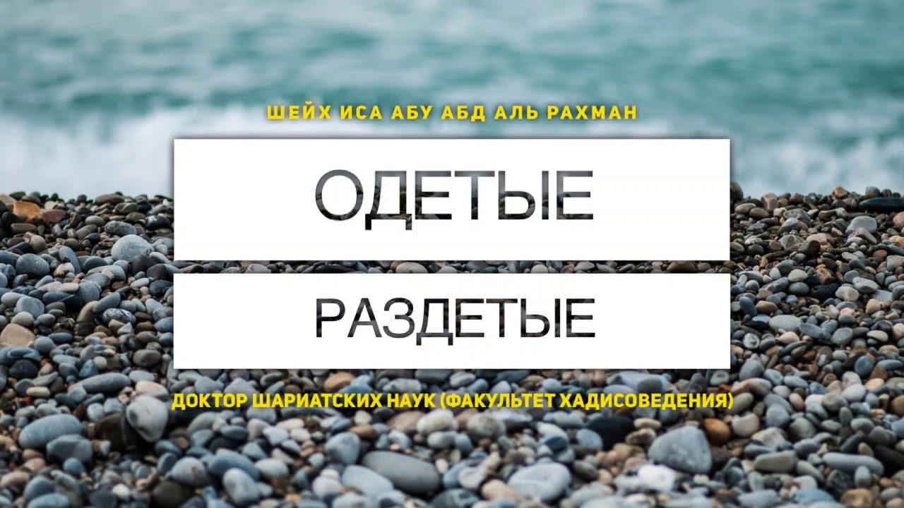 Шейх Иса: Одетые - раздетые