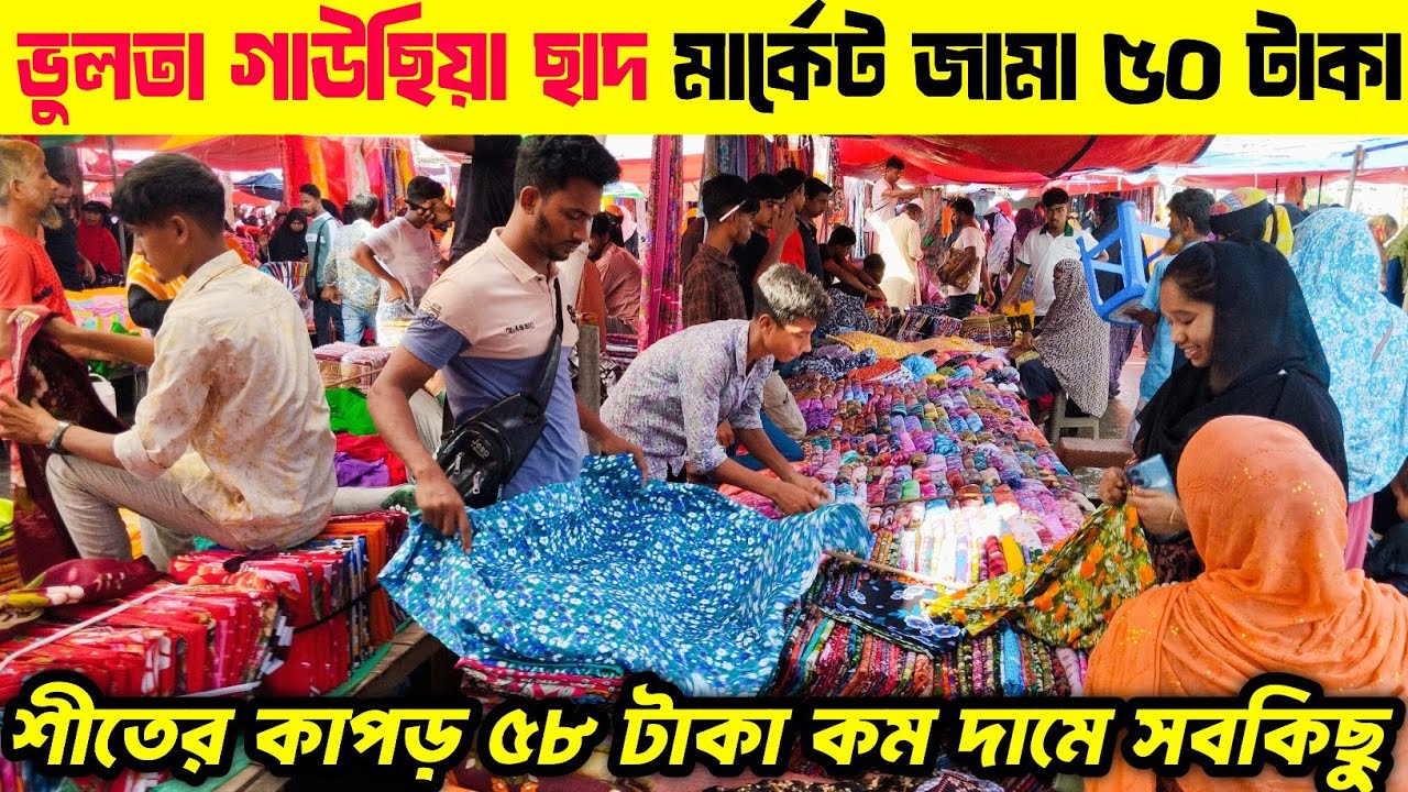 ভুলতা গাউছিয়া ছাদ মার্কেট জামা ৫০ টাকা শীতের কাপড় ৫০ টাকা | ভুলতা গাউছিয়া ছাদ মার্কেট |