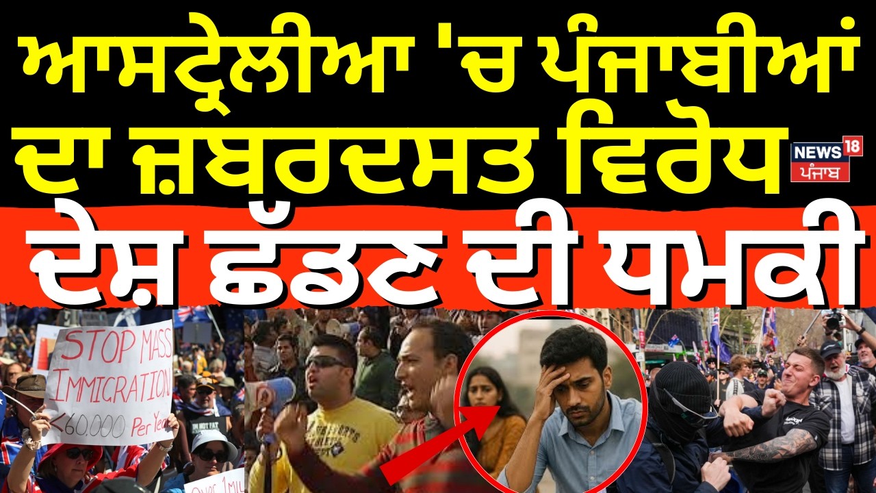 Live | Australia Protest | ਆਸਟ੍ਰੇਲੀਆ 'ਚ ਪੰਜਾਬੀਆਂ ਦਾ ਜ਼ਬਰਦਸਤ ਵਿਰੋਧ,  ਦੇਸ਼ ਛੱਡਣ ਦੀ ਧਮਕੀ | Thomas Sewell