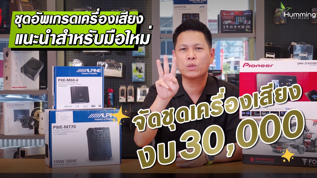 เครื่องเสียงรถยนต์งบ 30,000 บาท  ได้อะไรบ้าง❓