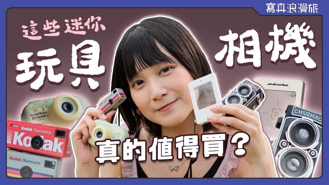 柯達Charmera盲盒相機正爆紅！四款超人氣玩具數位相機上手評測【寫真浪開機 #028】Kodak Charmera｜初照M1雙眼相機｜Escura InstantSnap｜角落小夥伴童趣數位相機