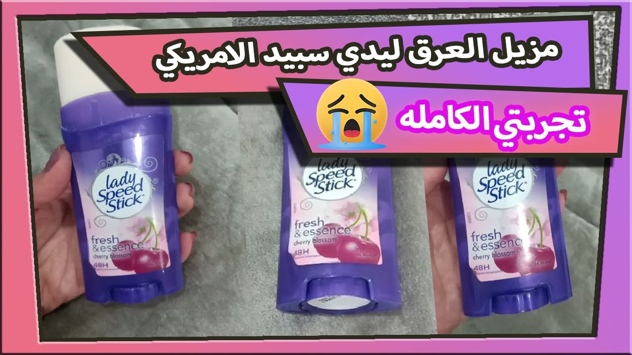 تجربتي الكامله مع مزيل العرق ليدي سبيد الامريكي LADY SPEED DEODORANT