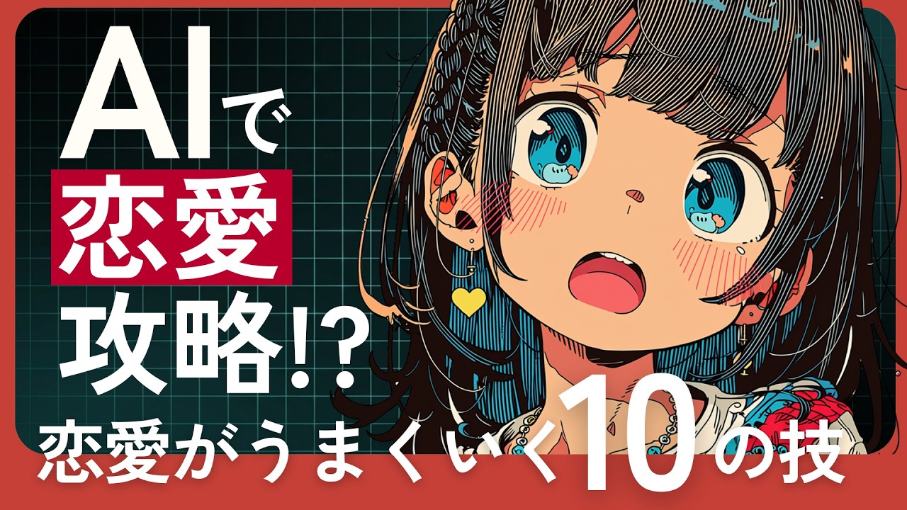 【知らなかった】恋愛に絶対AIを使うべき10の理由