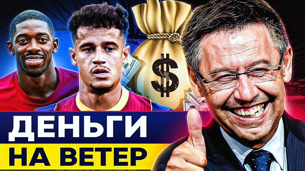 История спада БАРСЕЛОНЫ. 2 млрд на ТРАНСФЕРЫ впустую! @GOAL24