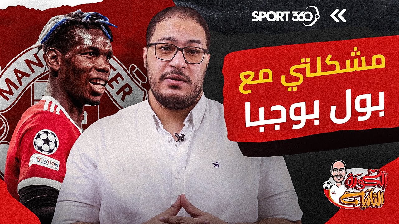 مشكلتي مع بول بوجبا