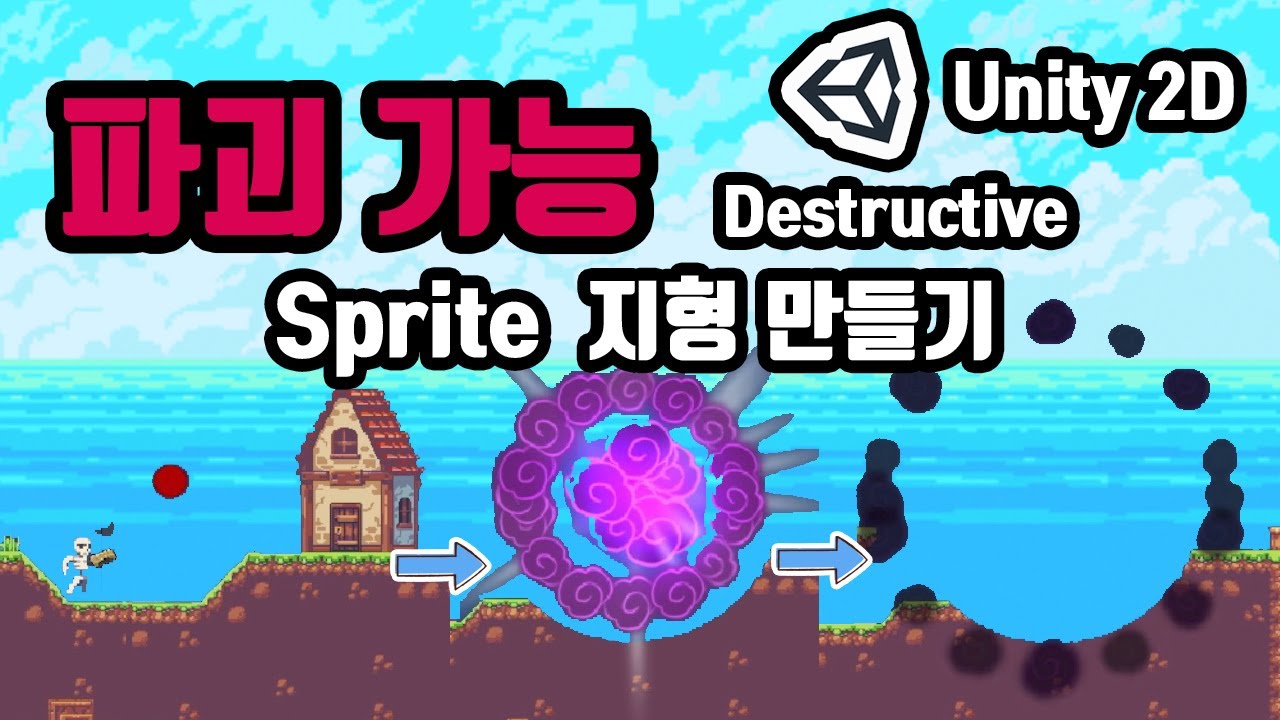 파괴가능한 뽀개지는 Sprite 지형 만들기| Destructive Sprite Terrain | Unity 2D | ENG CC