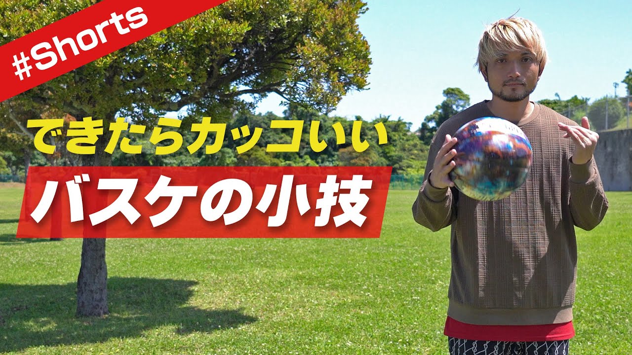 できたらカッコいいバスケの小技  