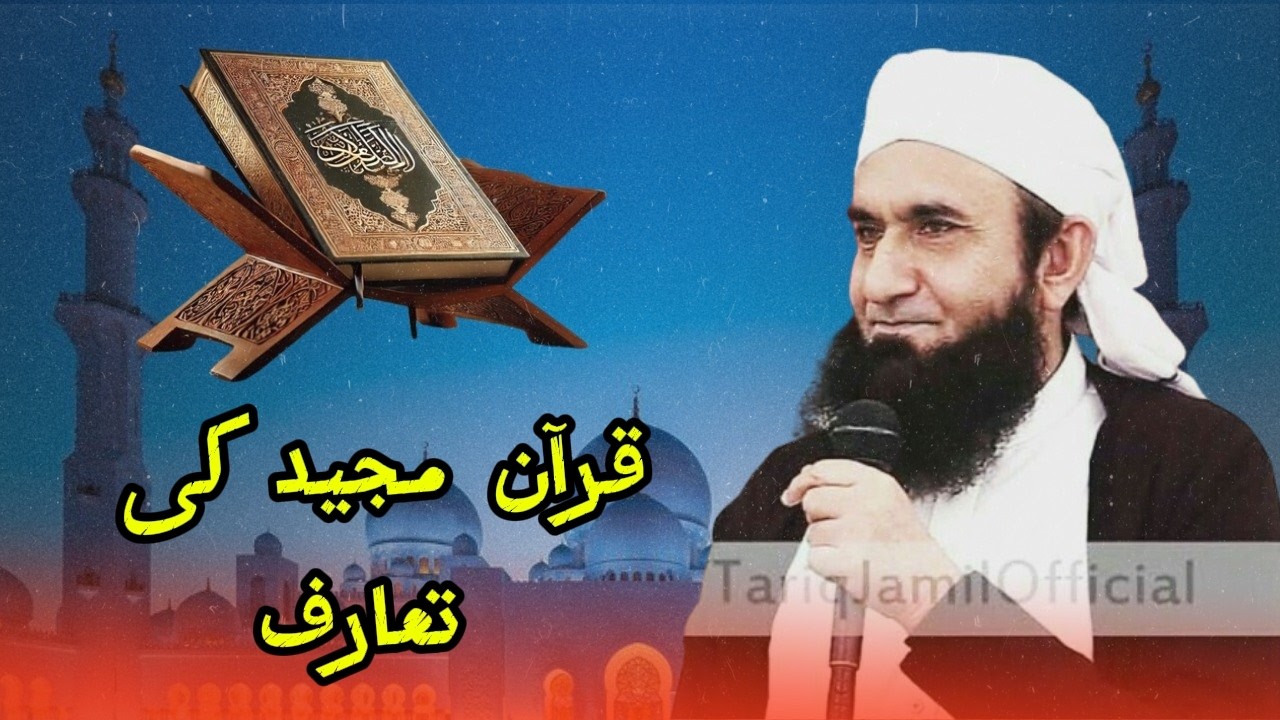 quran majeed ke introduction by triq jameel sahab