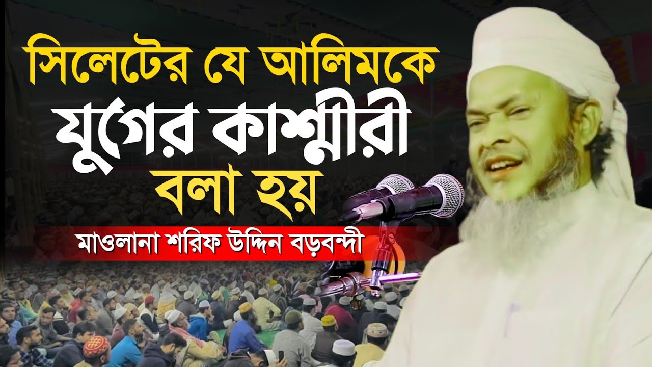 সিলেটের যে আলিমকে যুগের কাশ্মীরী বলা হয় | মাওলানা শরিফ উদ্দিন বড়বন্দী ||