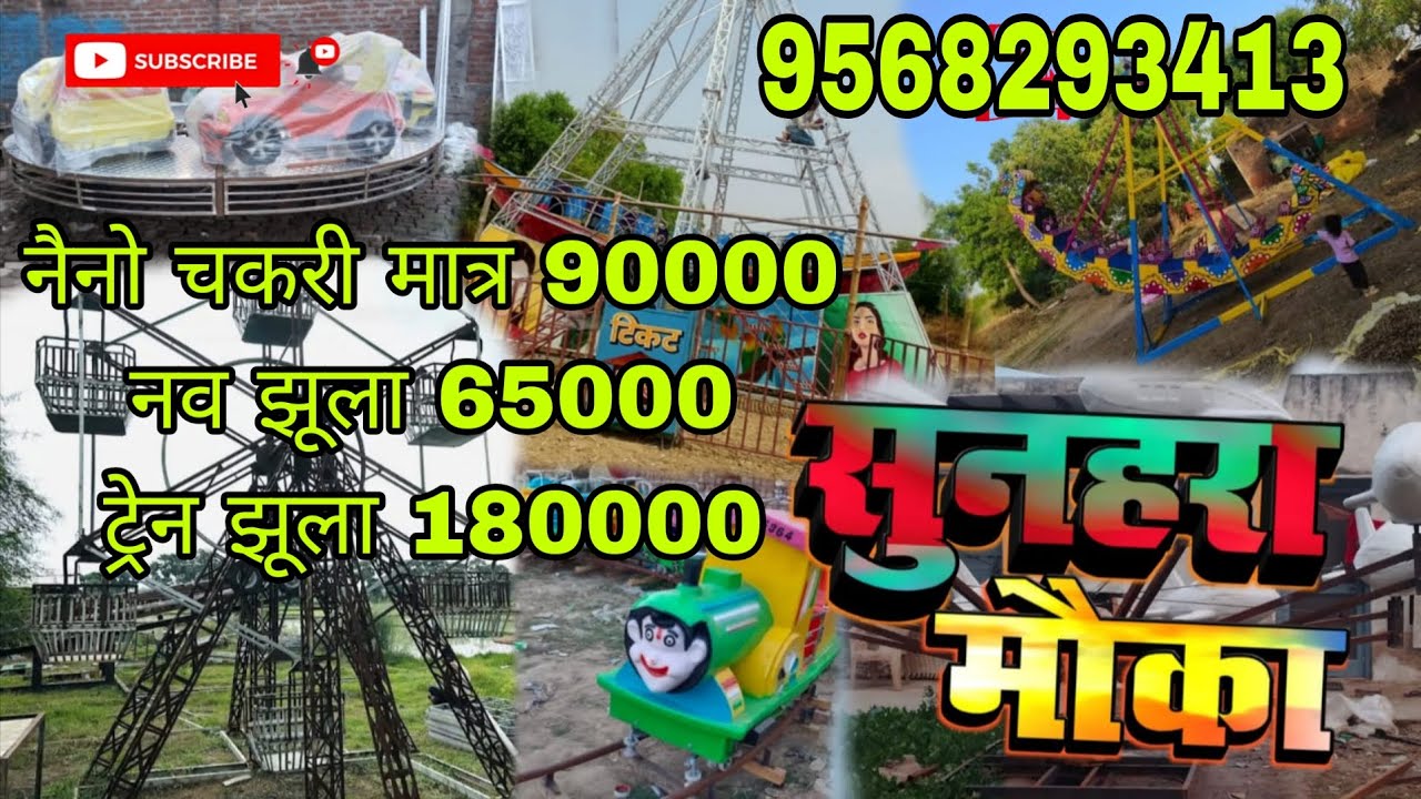 neno cakry ट्रेन झूला कोलंबस झूला  #gola #gaming jhula@JHULAkarkhana 9568293413