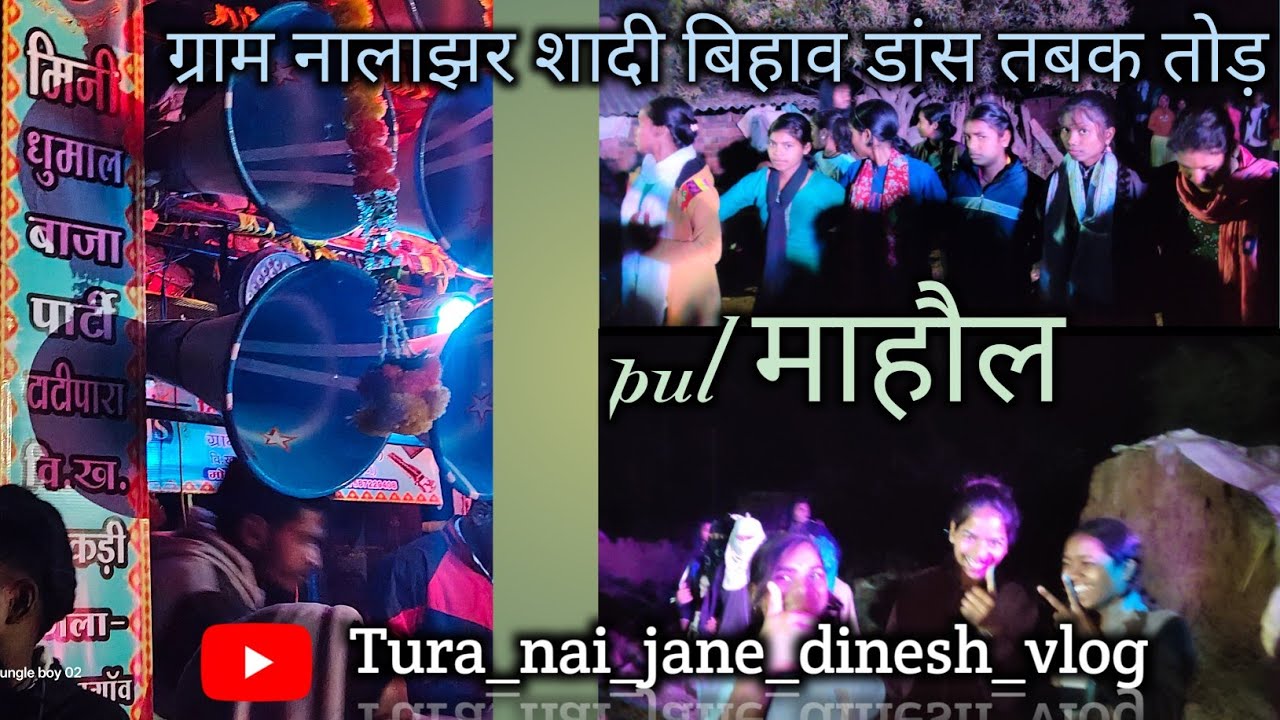 ग्राम नालाझर शादी// बिहाव डांस//पुल माहौल|| मिनी धुमाल बजा पार्टी // tura nai Jane dinesh vlog 