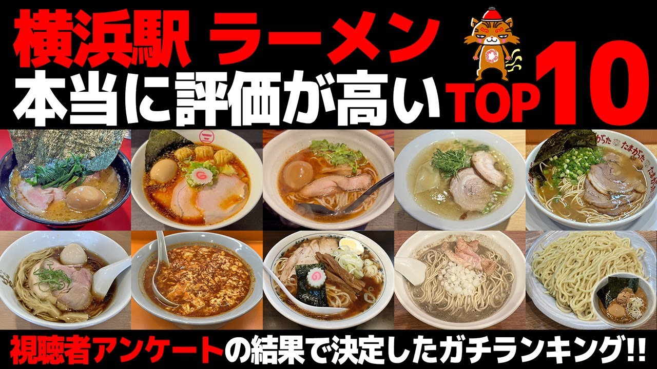 【忖度なし】横浜駅ラーメンランキングTOP10｜視聴者が選んだ“神奈川激戦区”の頂点とは？